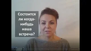 Состоится ли когда нибудь наша встреча