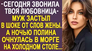 "Сегодня звонила твоя любовница" - муж замер на месте от слов жены. Такого сюрприза он не ждал...