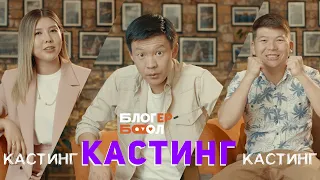 КАСТИНГ  /  "БЛОГЕР БОЛ" / 1.1STUDIO