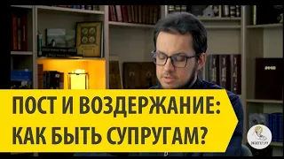 ПОСТ И ВОЗДЕРЖАНИЕ: как быть супругам? Священник Иоанн Тераудс.