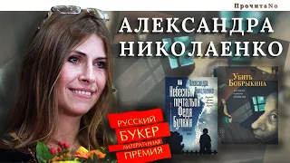 • АЛЕКСАНДРА НИКОЛАЕНКО: история золушки, или как издать свою рукопись // ПрочитаNo