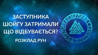 Затримано заступника Шойгу. Що відбувається на Росії?