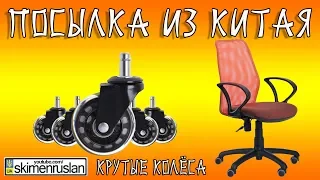 ПОСЫЛКА ИЗ КИТАЯ - КРУТЫЕ КОЛЁСА ДЛЯ ОФИСНОГО КРЕСЛА