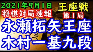 将棋対局速報▲永瀬拓矢王座ー△木村一基九段 第69期王座戦五番勝負 第１局[角換わり腰掛け銀]