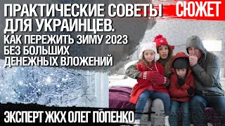 Советы для тех у кого нет денег! Как украинцам выжить без света и тепла зимой 2023. Олег Попенко