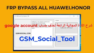 أداة رائعة و مجانية لحذف حساب جوجل علىhuawei  و honor/ gsm_social_tool v1 frp bypass honor/huawei