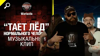 Тает лёд нормального человека Музыкальный клип от Студия ГРЕК и @WartacticGames  World of Tanks