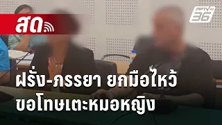 🔴Live เข้มข่าวค่ำ | ไหว้สวย! ฝรั่ง-ภรรยา ยกมือไหว้ ขอโทษเตะหมอหญิง  | 1 มี.ค. 67