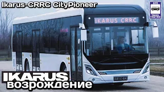 🇭🇺Ikarus-CRRC CityPioneer.Проект “Легендарный Икарус“ | Ikarus-CRRC CityPioneer."Legendary IKARUS"