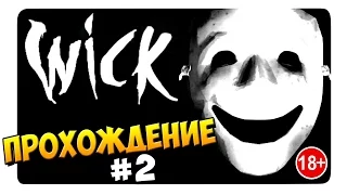 Wick │ Прохождение от ДД #2 (18+)