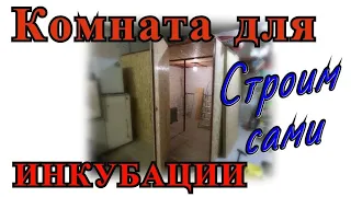 Помещение для инкубаторов (Инкубаторий)