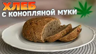 Хлеб с конопляной муки и тыквенными семечками 🍞 Домашний хлеб