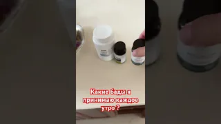 Какие бады я принимаю каждое утро?