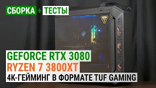 GeForce RTX 3080 + Ryzen 7 3800XT: сборка для 4K-игр в формате ASUS TUF Gaming