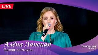 Алена Ланская — Белая ластаӯка | LIVE