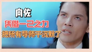 【合集】向佐憑一己之力把所有導師都乾沉默了！吳鎮宇强行捂嘴手動閉麥 |《無限超越班2》