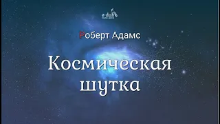 Роберт Адамс - Космическая шутка [Nikosho]