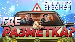 Внутренний экзамен. Где разметка?!🚗