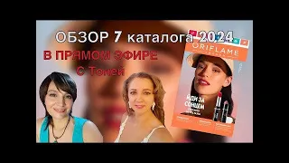 ОБЗОР 7 КАТАЛОГА ОРИФЛЕЙМ