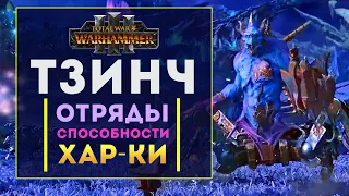 Отряды, способности, характеристики армии Тзинча в Total War Warhammer 3 (ростер Тзинча)