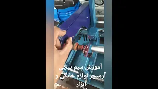 Armature winding training coursesاموزش بالانس کردن ارمیچر ۰۹۳۶۶۷۱۲۴۹۶