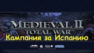 Total War Medieval 2 Кампания за Испанию