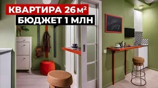 Обзор маленькой квартиры, 26 м2. Дизайн интерьера однокомнатной квартиры, рум тур