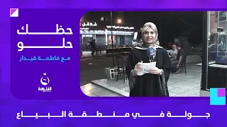 جولة في منطقة البياع | #حظك_حلو مع فاطمة قيدار