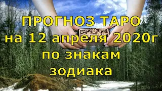 КАРТА ДНЯ! Прогноз ТАРО на 12 апреля 2020г. По знакам зодиака. Новое!