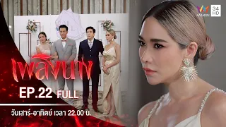 เพลิงนาง | EP.22 | FULL EP