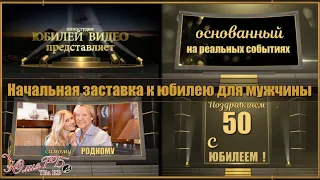 Начальная заставка к юбилею для мужчины | Proshow Producer