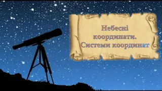 Небесні координати.  Системи небесних координат