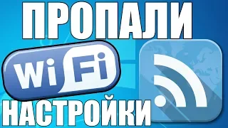 Пропали настройки WI-FI на Windows 10  Как вернуть плитку WI-FI на Windows 10  Нет WI-FI настроек