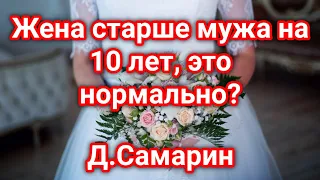 Жена старше Мужа на 10 ЛЕТ! это нормально? Примеры из проповедей Денис Самарин МСЦ ЕХБ