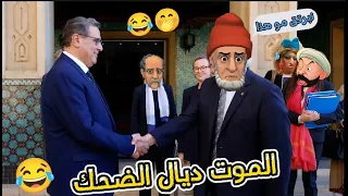 أخر مكاين فالنكت المغربية والعالمية/ نكت مضحكة جدا ومحترمة 2024 😁😂🤣 Lmout dyal dahk