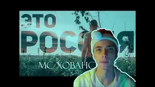 Хесус Смотрит: МС ХОВАНСКИЙ - ЭТО РОССИЯ / Childish Gambino "This is America" (Пародия)