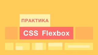 FLEXBOX. Всё о flexbox | Практика