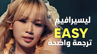 أغنية عودة ليسيرافيم الجديدة | LE SSERAFIM - EASY (Make it Look)/Arabic Sub +Lyrics ترجمة واضحة