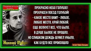 Прекрасно небо голубое  , Николай  Рубцов  , Советская Поэзия , читает Павел Беседин