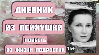 ДНЕВНИК ИЗ ПСИХУШКИ. Интересная история из жизни подростка. Автор - Дмитрий Сиротин