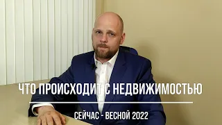 Что происходит в недвижимости сейчас - весной 2022