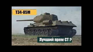 Т 34-85м   МАСТЕР - ОСНОВНОЙ КАЛИБР - ВОИН   ЖЕНСКИЙ ЭКИПАЖ 4 ПЕРКА