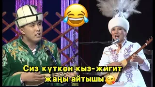 Нурсултан Малдыбаев & Изат Айдаркулова   Кыз - жигиттин айтышы 2023