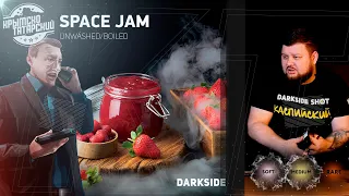 НОВЫЙ ВКУС ДАРКСАЙД КЛУБНИКА | DARKSIDE SPACE JAM