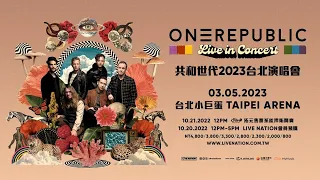 新世代流行天團 共和世代 OneRepublic 2023台北站！