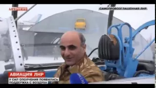 У ополчения ЛНР появилась боевая авиация Лнр ДНР война на Донбассе