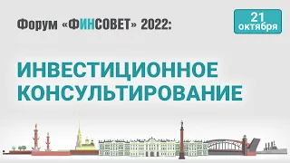 Инвестиционное консультирование в России. Проблемы и перспективы отрасли / Форум «Финсовет» 2022