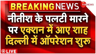 Amit Shah Action On Nitish Kumar Left NDA LIVE : नीतीश को लेकर एक्शन में आए शाह, चलाया ऑपरेशन!