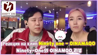 Кореец смотрит клип Ninety one - Oinamaqo. Реакция. 카자흐스탄 인기Q-POP 그룹 Ninety one - Oinamaqo 리뷰(kevin)