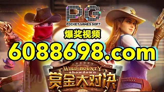 6088698.com-金年会官网-【PG电子赏金大对决】2023年6月23日爆奖视频